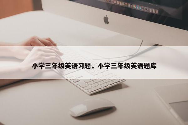 小学三年级英语习题，小学三年级英语题库