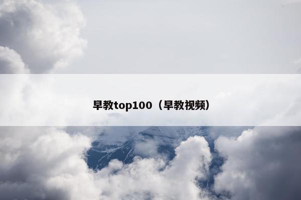早教top100（早教视频）