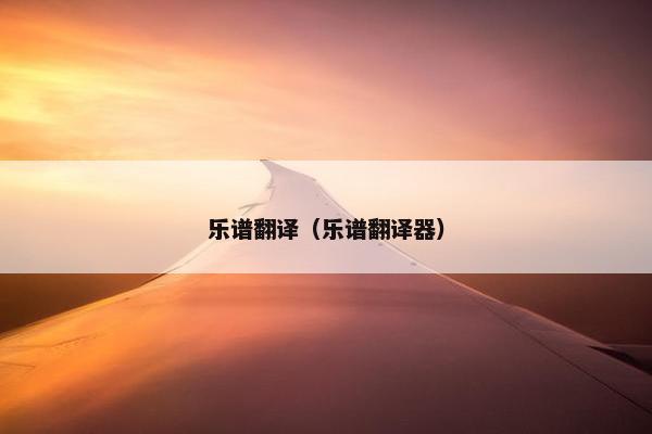 乐谱翻译（乐谱翻译器）