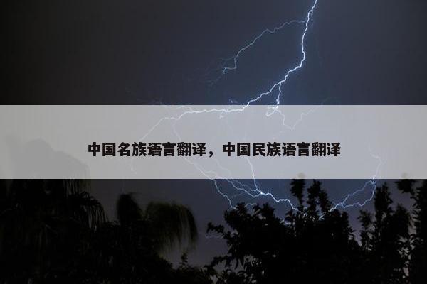 中国名族语言翻译，中国民族语言翻译