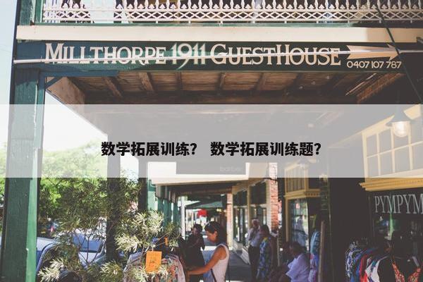 数学拓展训练？ 数学拓展训练题？