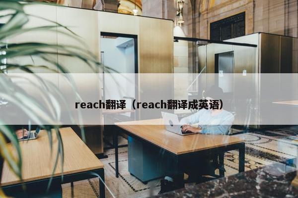 reach翻译（reach翻译成英语）