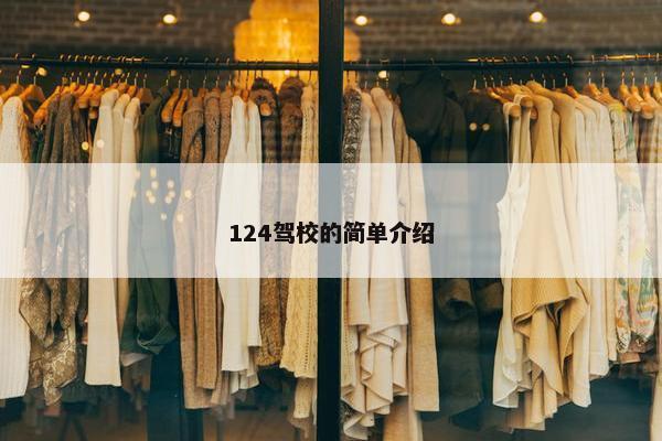 124驾校的简单介绍