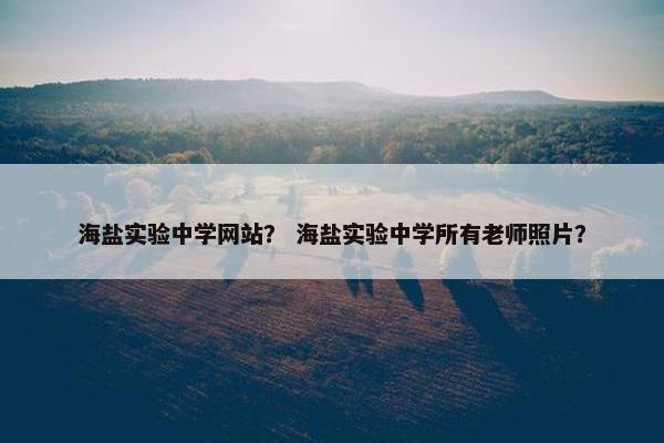海盐实验中学网站？ 海盐实验中学所有老师照片？