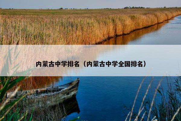 内蒙古中学排名（内蒙古中学全国排名）