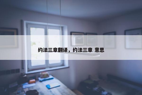 约法三章翻译，约法三章 意思