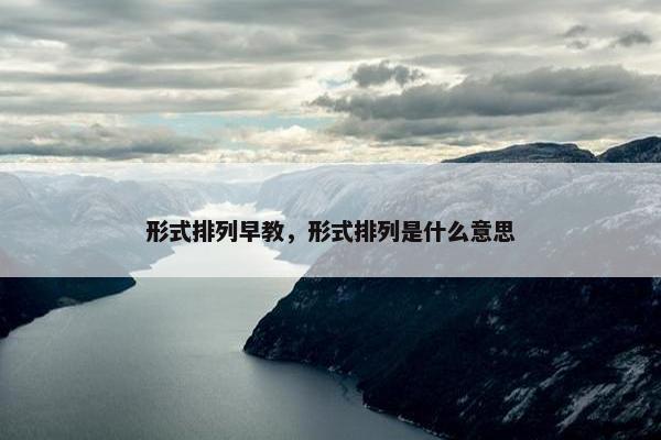 形式排列早教，形式排列是什么意思
