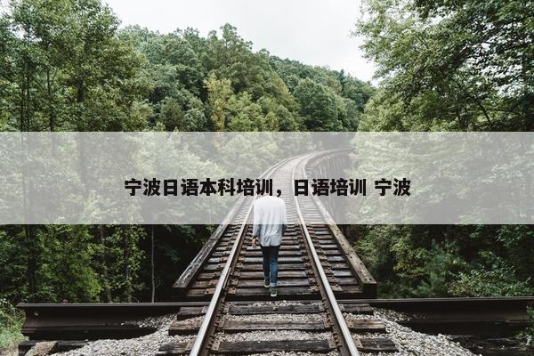 宁波日语本科培训，日语培训 宁波