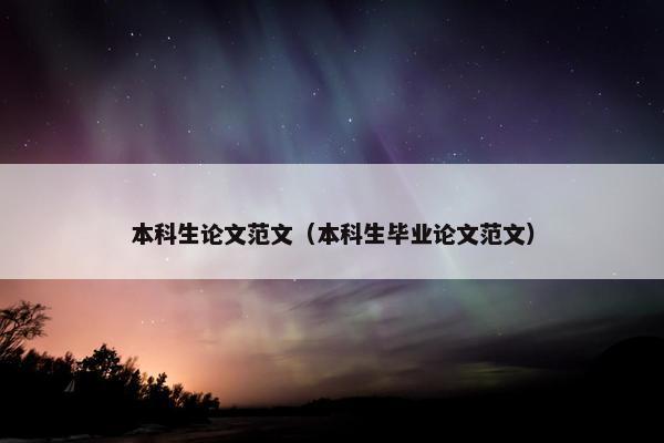 本科生论文范文（本科生毕业论文范文）