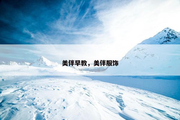 美伴早教，美伴服饰