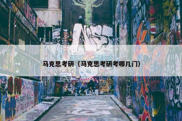 马克思考研（马克思考研考哪几门）