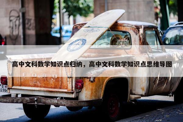 高中文科数学知识点归纳，高中文科数学知识点思维导图