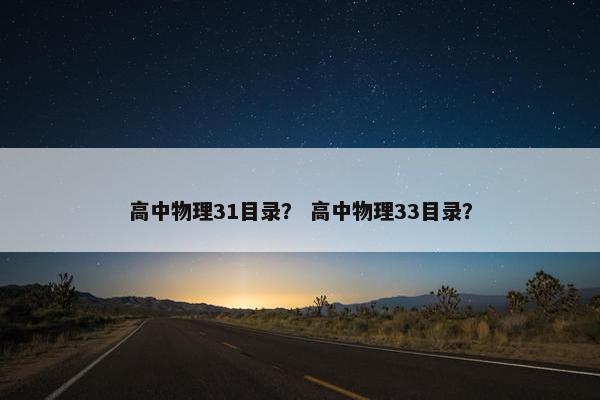 高中物理31目录？ 高中物理33目录？