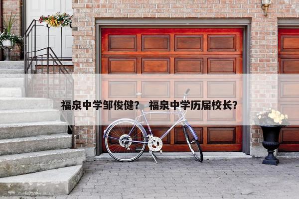 福泉中学邹俊健？ 福泉中学历届校长？