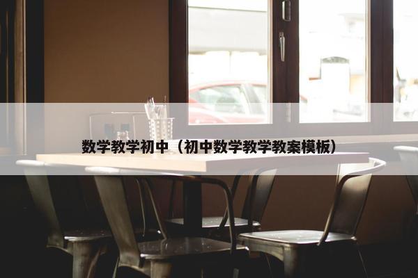 数学教学初中（初中数学教学教案模板）