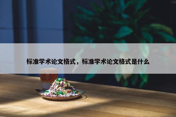 标准学术论文格式，标准学术论文格式是什么
