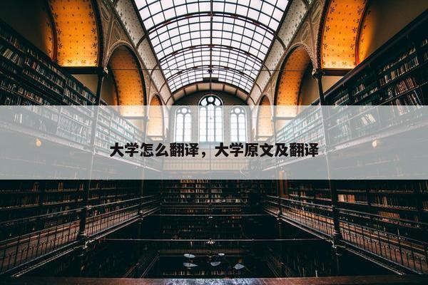 大学怎么翻译，大学原文及翻译