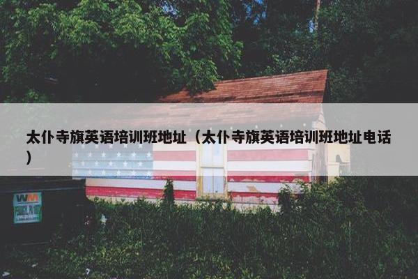 太仆寺旗英语培训班地址（太仆寺旗英语培训班地址电话）