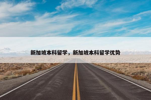 新加坡本科留学，新加坡本科留学优势