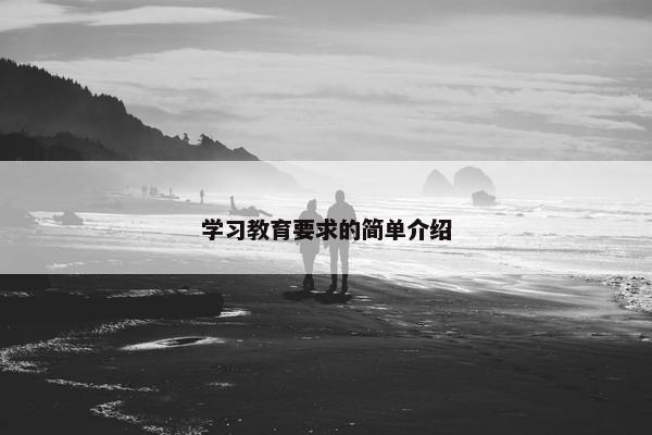 学习教育要求的简单介绍