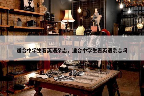 适合中学生看英语杂志，适合中学生看英语杂志吗