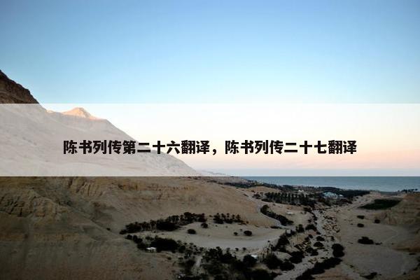 陈书列传第二十六翻译，陈书列传二十七翻译