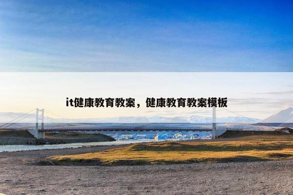 it健康教育教案，健康教育教案模板