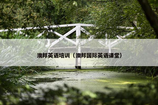 澳邦英语培训（澳邦国际英语课堂）
