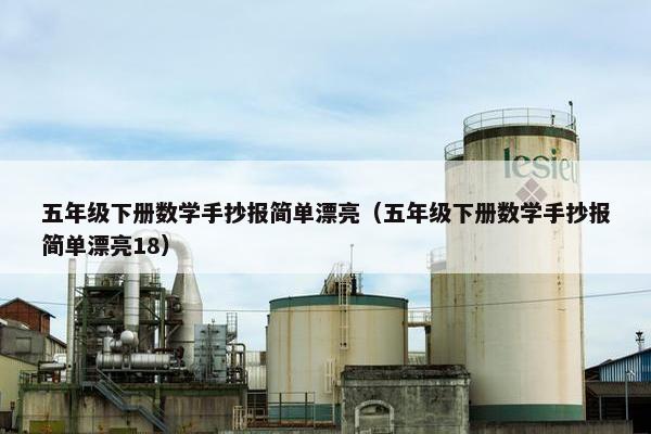 五年级下册数学手抄报简单漂亮（五年级下册数学手抄报简单漂亮18）