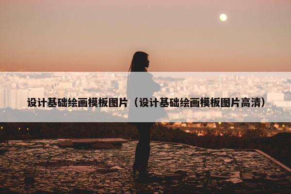 设计基础绘画模板图片（设计基础绘画模板图片高清）