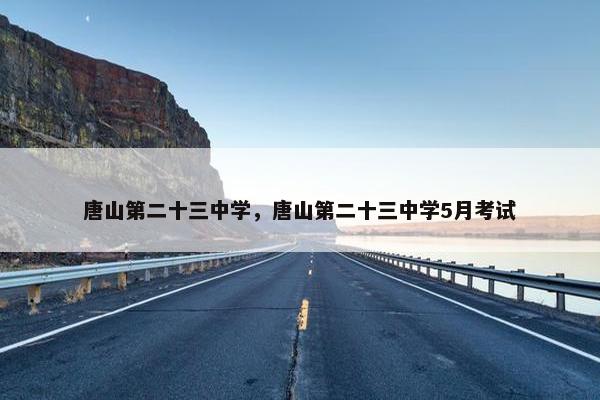 唐山第二十三中学，唐山第二十三中学5月考试