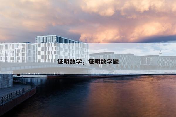 证明数学，证明数学题