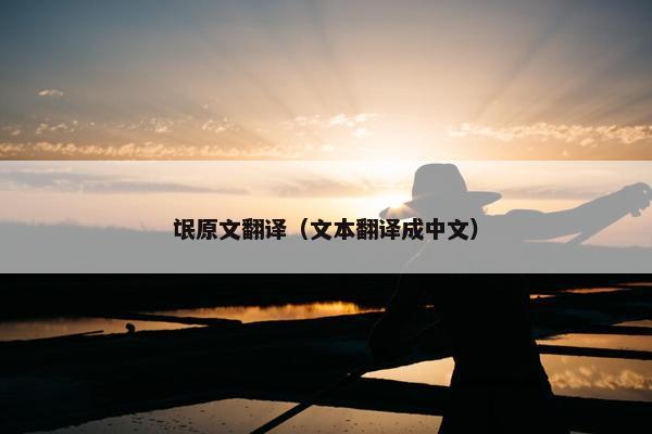 氓原文翻译（文本翻译成中文）