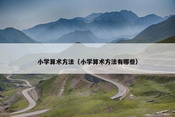 小学算术方法（小学算术方法有哪些）
