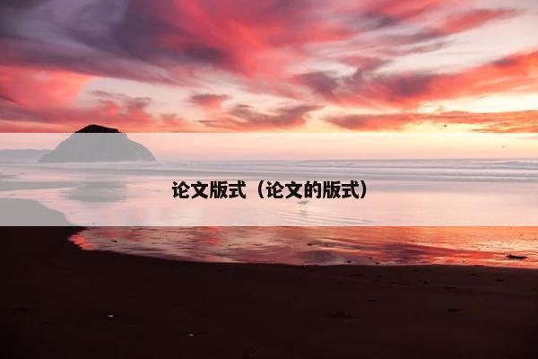 论文版式（论文的版式）