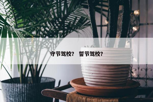 守节驾校？ 誓节驾校？