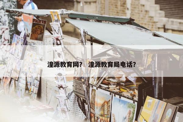 湟源教育网？ 湟源教育局电话？