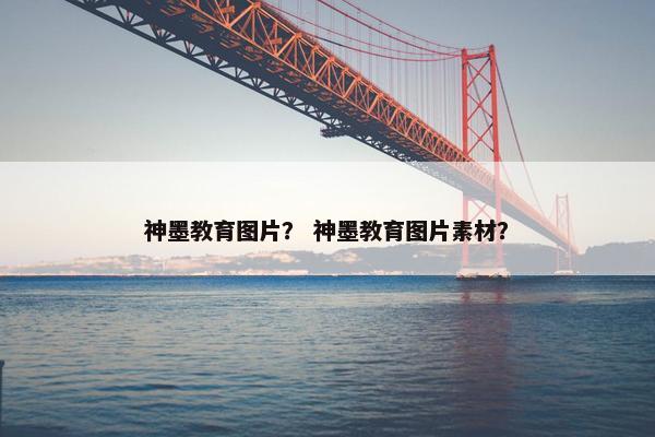 神墨教育图片？ 神墨教育图片素材？