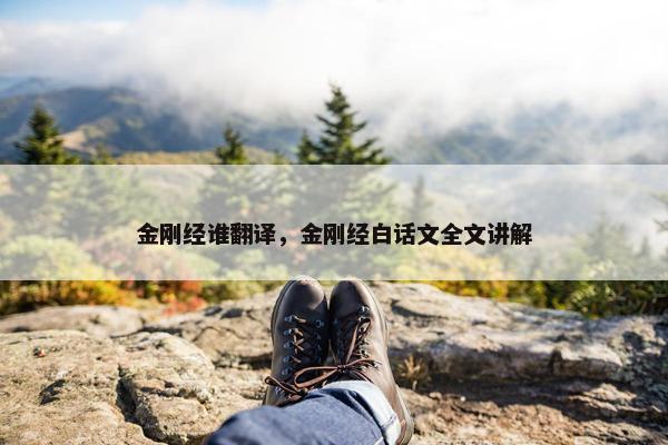 金刚经谁翻译，金刚经白话文全文讲解