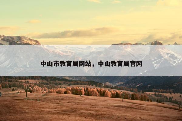 中山市教育局网站，中山教育局官网