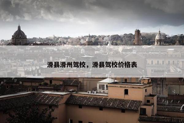 滑县滑州驾校，滑县驾校价格表
