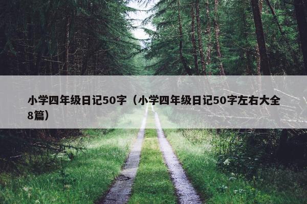 小学四年级日记50字（小学四年级日记50字左右大全8篇）