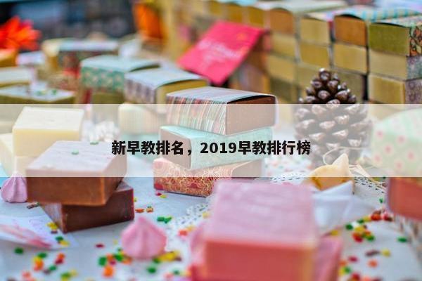 新早教排名，2019早教排行榜