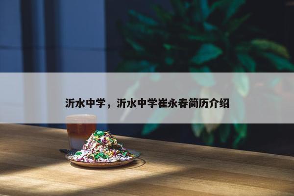 沂水中学，沂水中学崔永春简历介绍