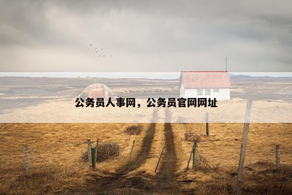 公务员人事网，公务员官网网址