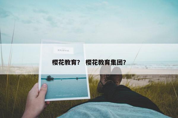 樱花教育？ 樱花教育集团？