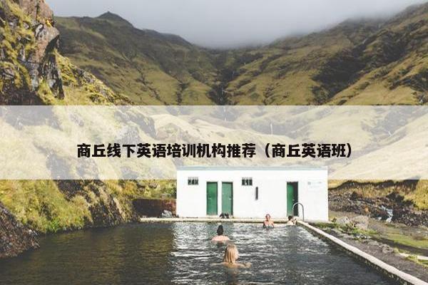 商丘线下英语培训机构推荐（商丘英语班）