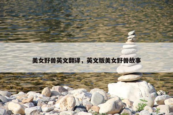美女野兽英文翻译，英文版美女野兽故事