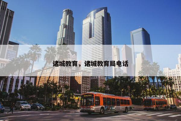 诸城教育，诸城教育局电话