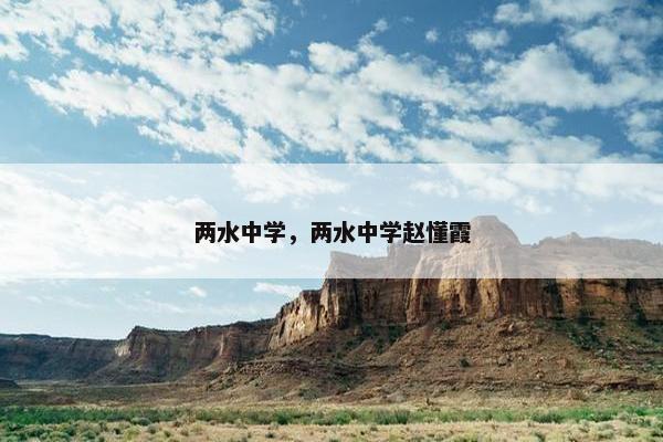 两水中学，两水中学赵懂霞